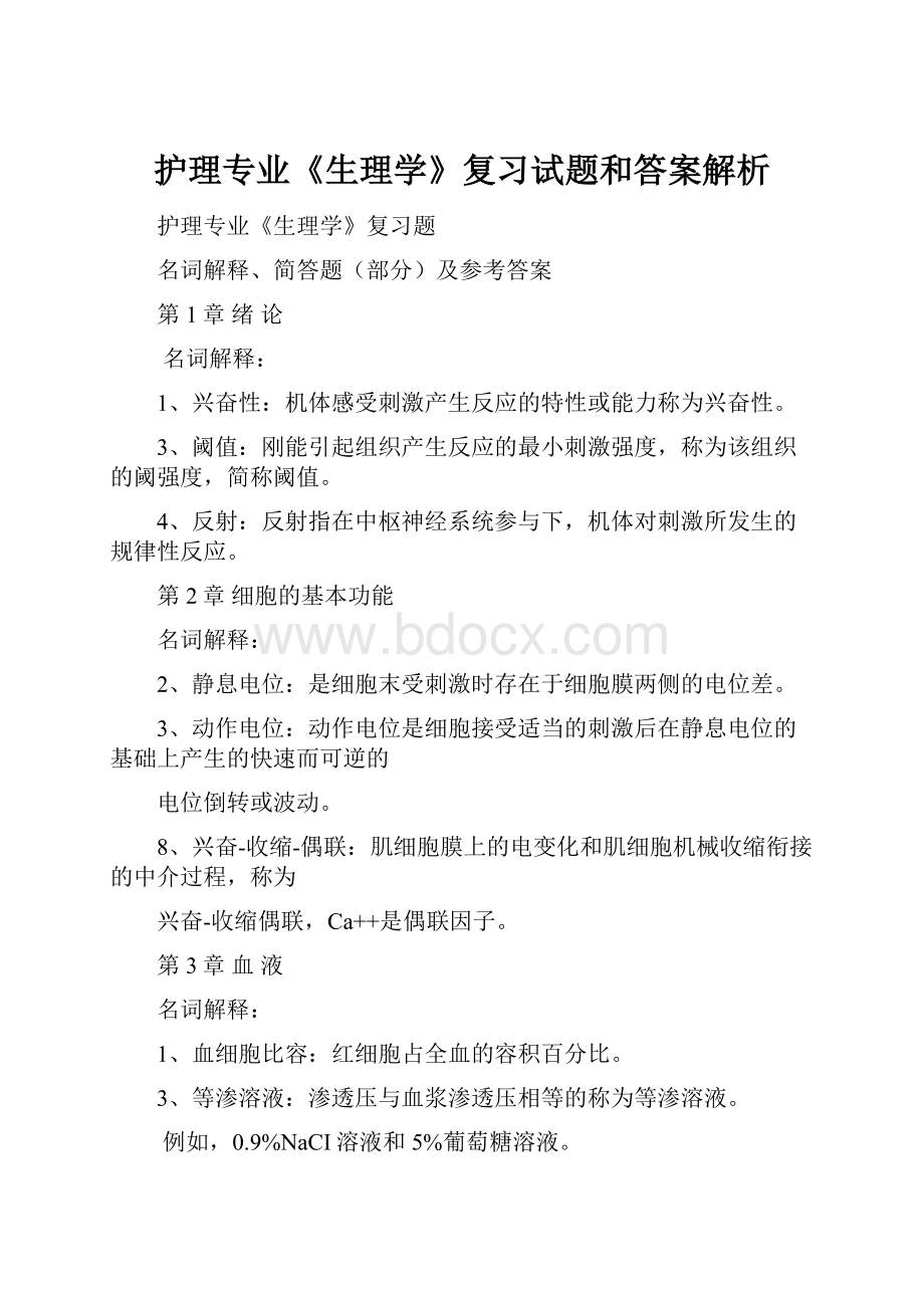 护理专业《生理学》复习试题和答案解析.docx_第1页