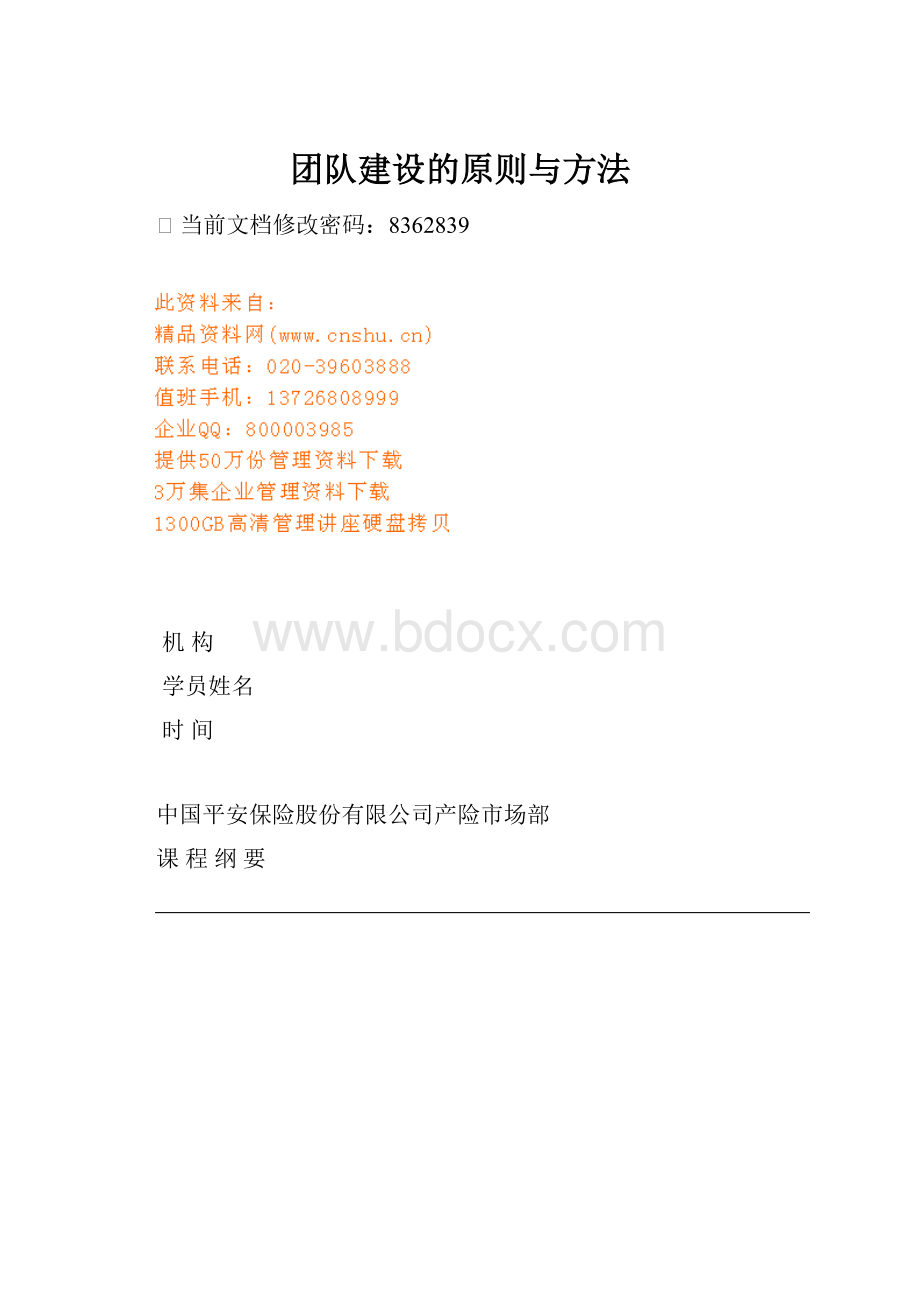 团队建设的原则与方法.docx_第1页