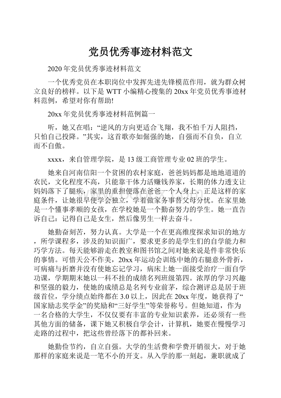 党员优秀事迹材料范文.docx_第1页