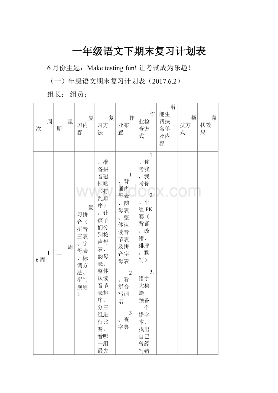 一年级语文下期末复习计划表.docx_第1页