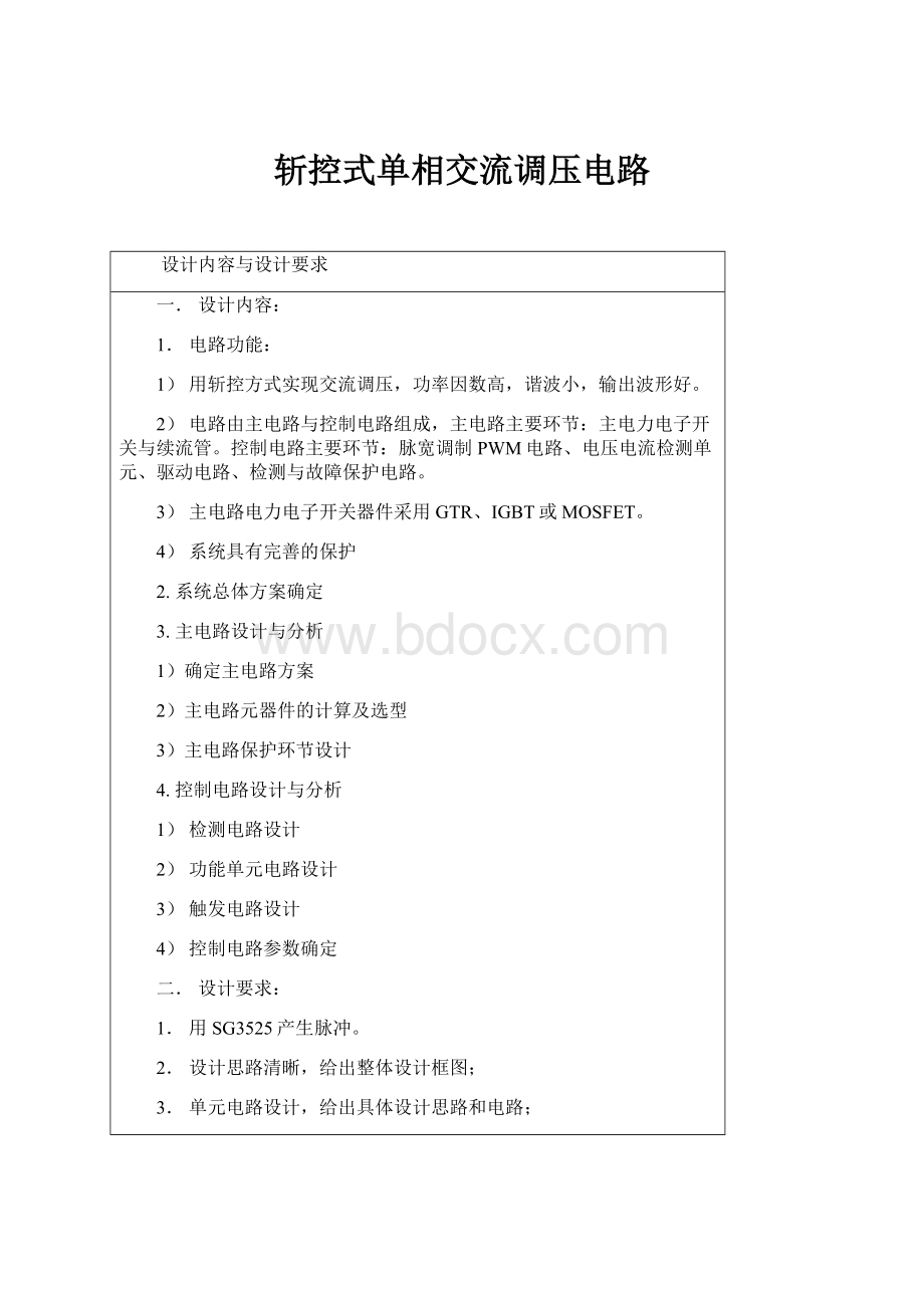 斩控式单相交流调压电路.docx