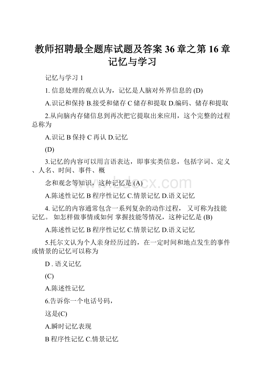 教师招聘最全题库试题及答案36章之第16章记忆与学习.docx