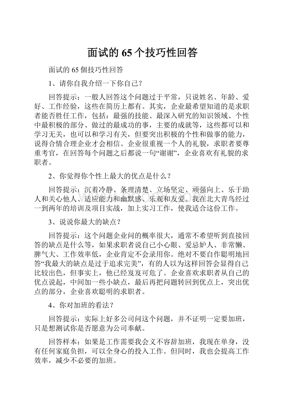 面试的65个技巧性回答.docx_第1页