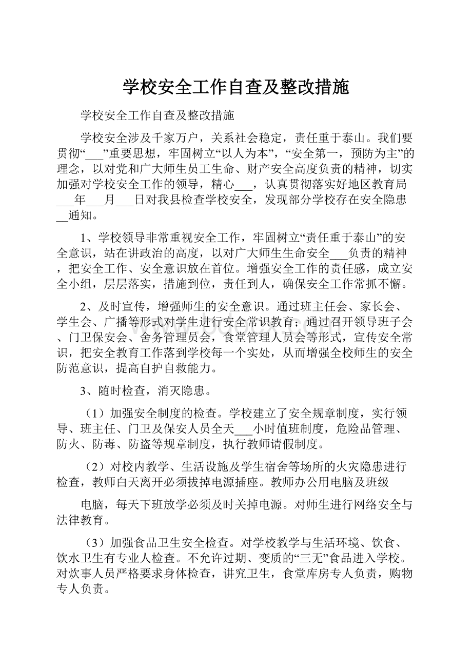 学校安全工作自查及整改措施.docx_第1页