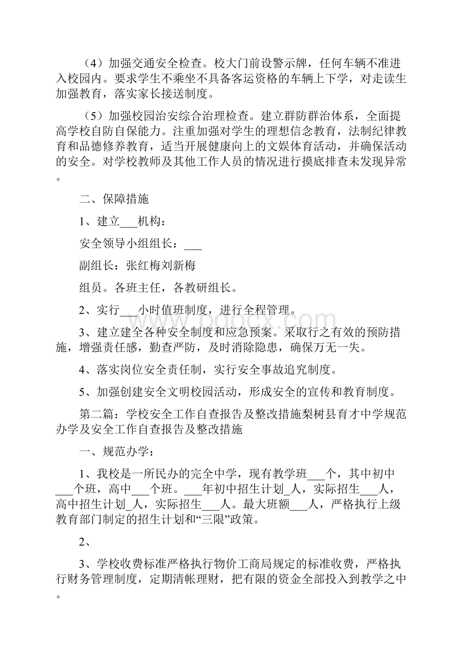 学校安全工作自查及整改措施.docx_第2页