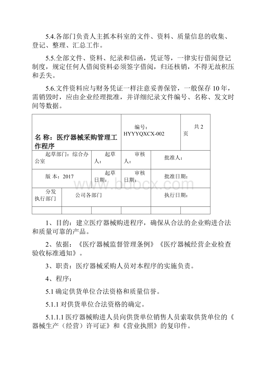 医疗器械工作程序文件75601.docx_第2页