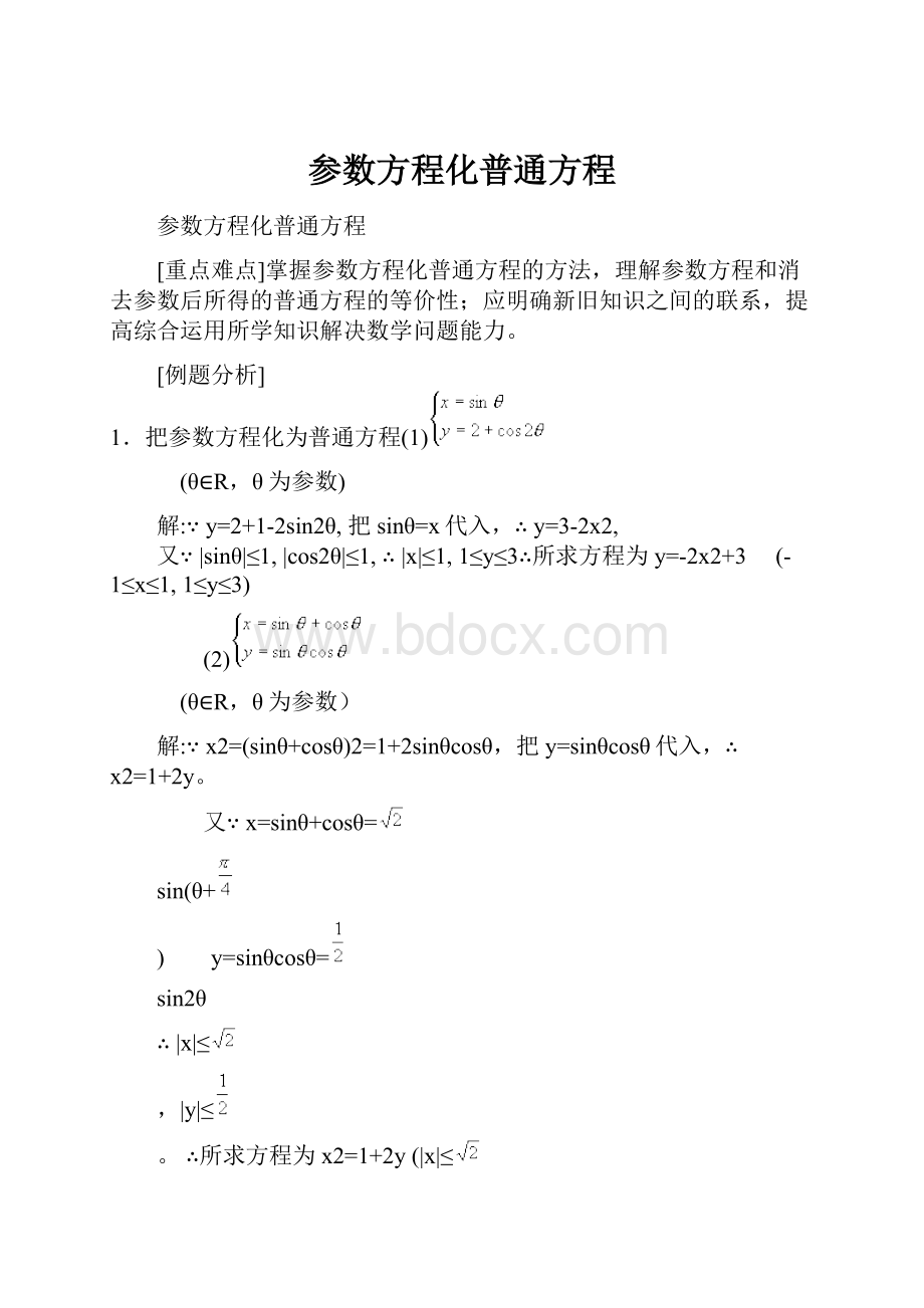参数方程化普通方程.docx_第1页