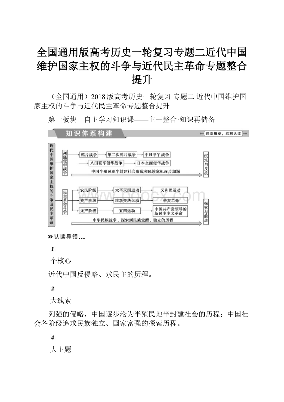 全国通用版高考历史一轮复习专题二近代中国维护国家主权的斗争与近代民主革命专题整合提升.docx