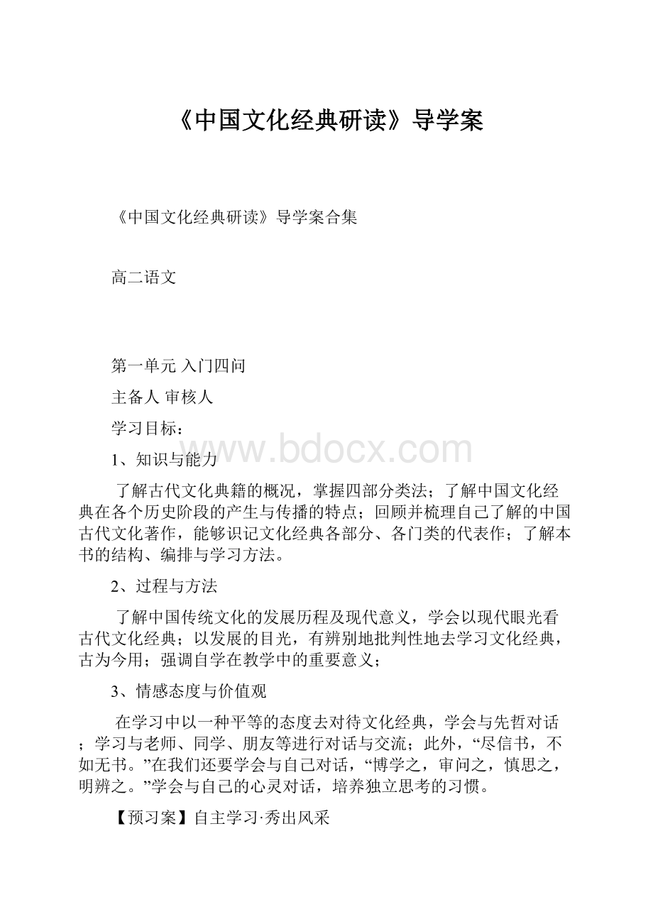 《中国文化经典研读》导学案.docx_第1页