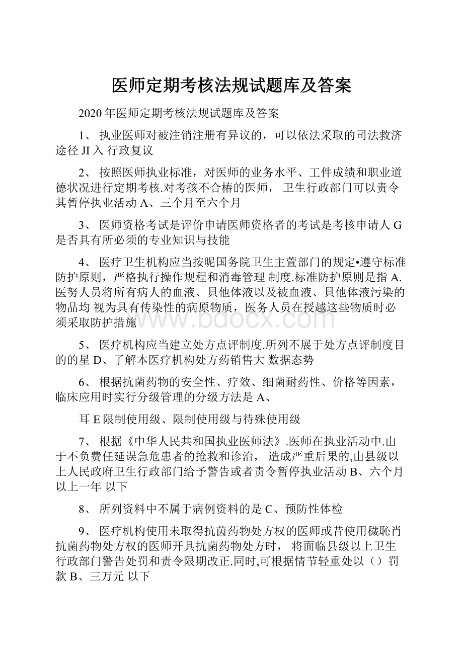 医师定期考核法规试题库及答案.docx