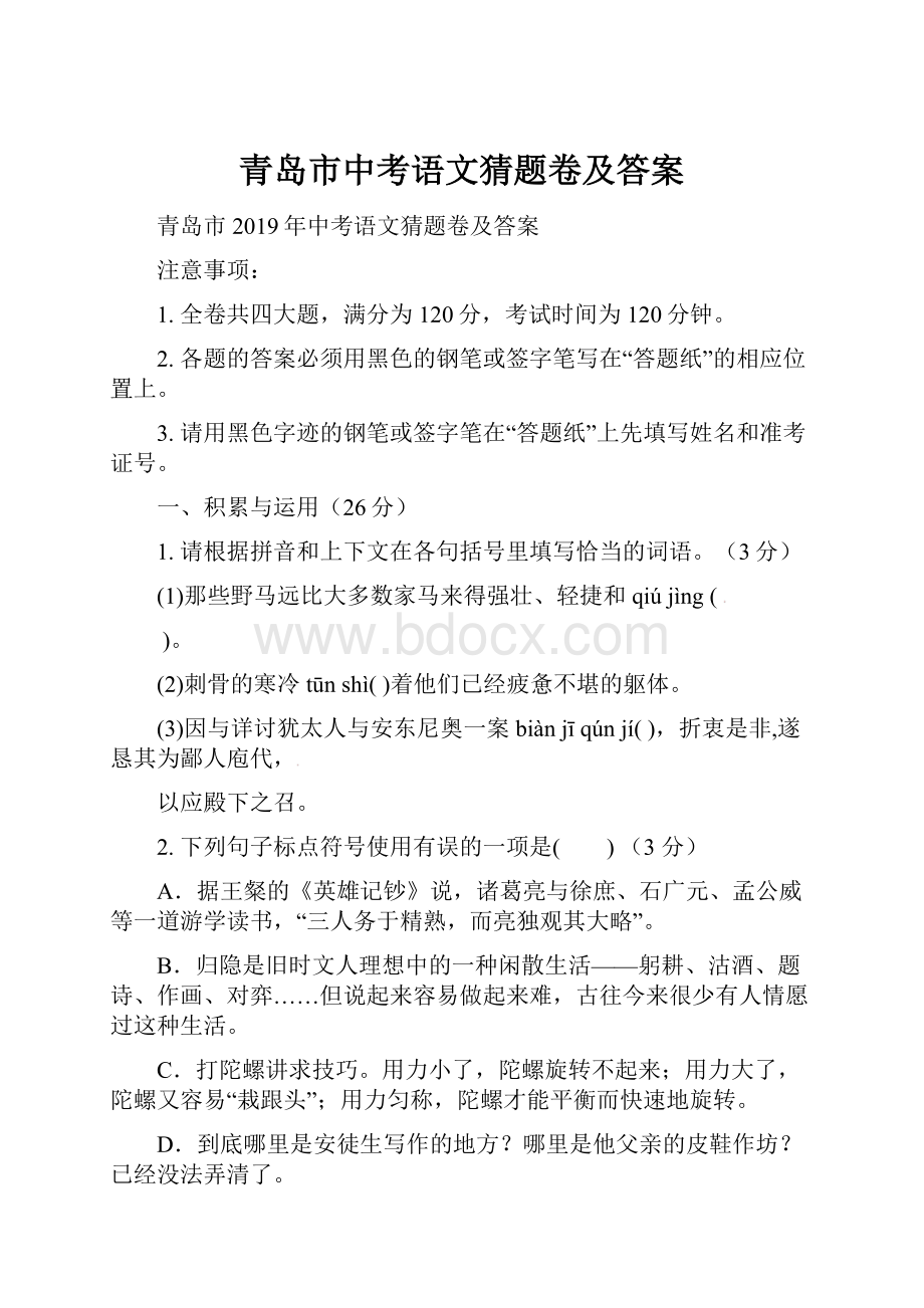 青岛市中考语文猜题卷及答案.docx