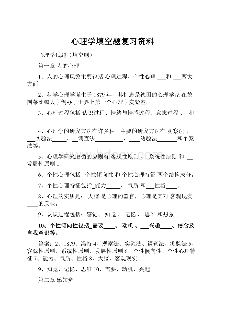 心理学填空题复习资料.docx