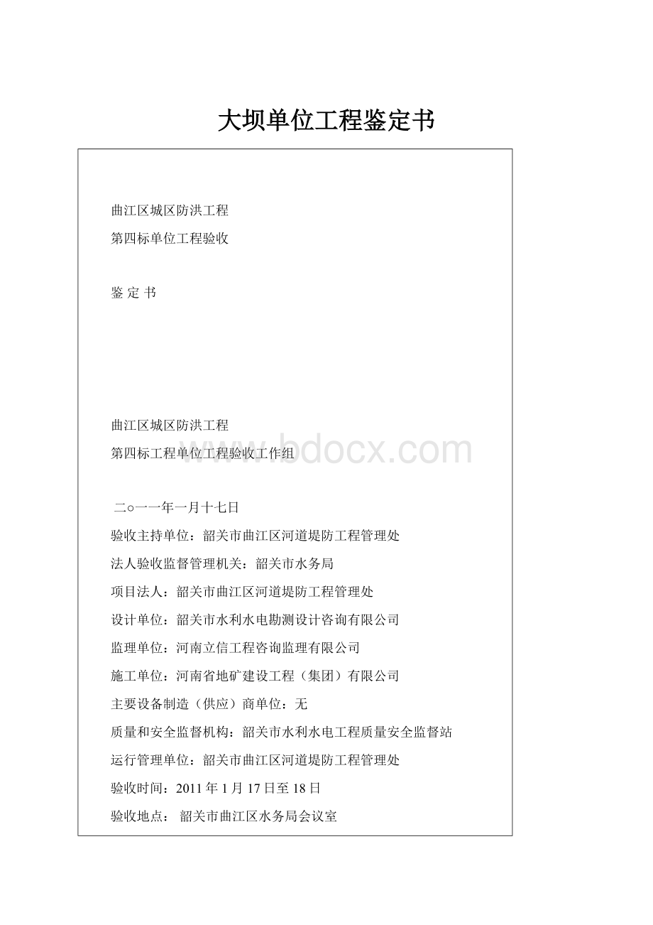 大坝单位工程鉴定书.docx