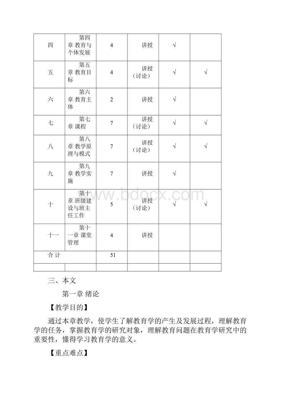 《教育学》教学大纲.docx_第3页