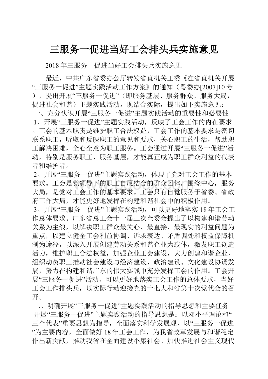 三服务一促进当好工会排头兵实施意见.docx