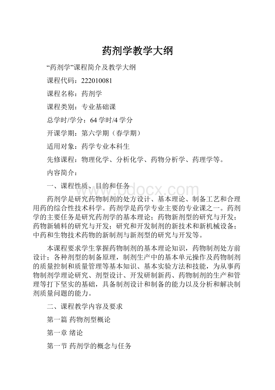 药剂学教学大纲.docx