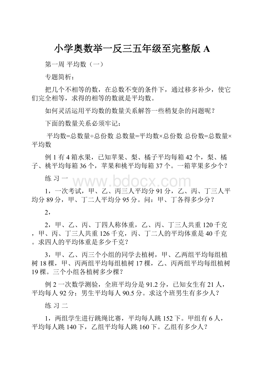 小学奥数举一反三五年级至完整版A.docx