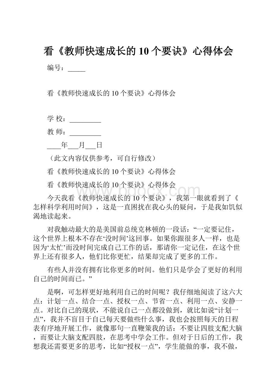 看《教师快速成长的10个要诀》心得体会.docx_第1页