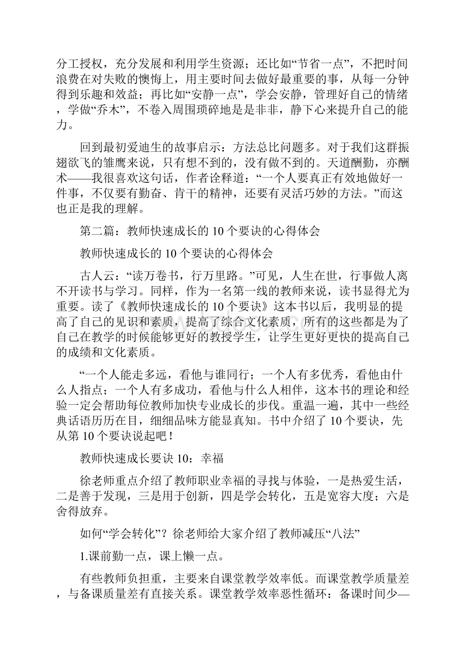 看《教师快速成长的10个要诀》心得体会.docx_第2页