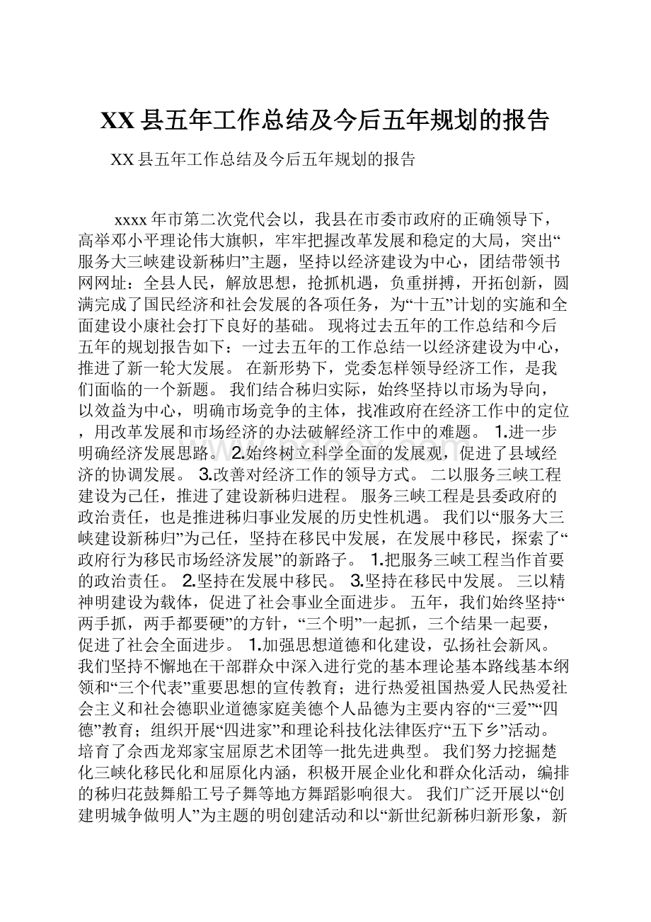 XX县五年工作总结及今后五年规划的报告.docx_第1页