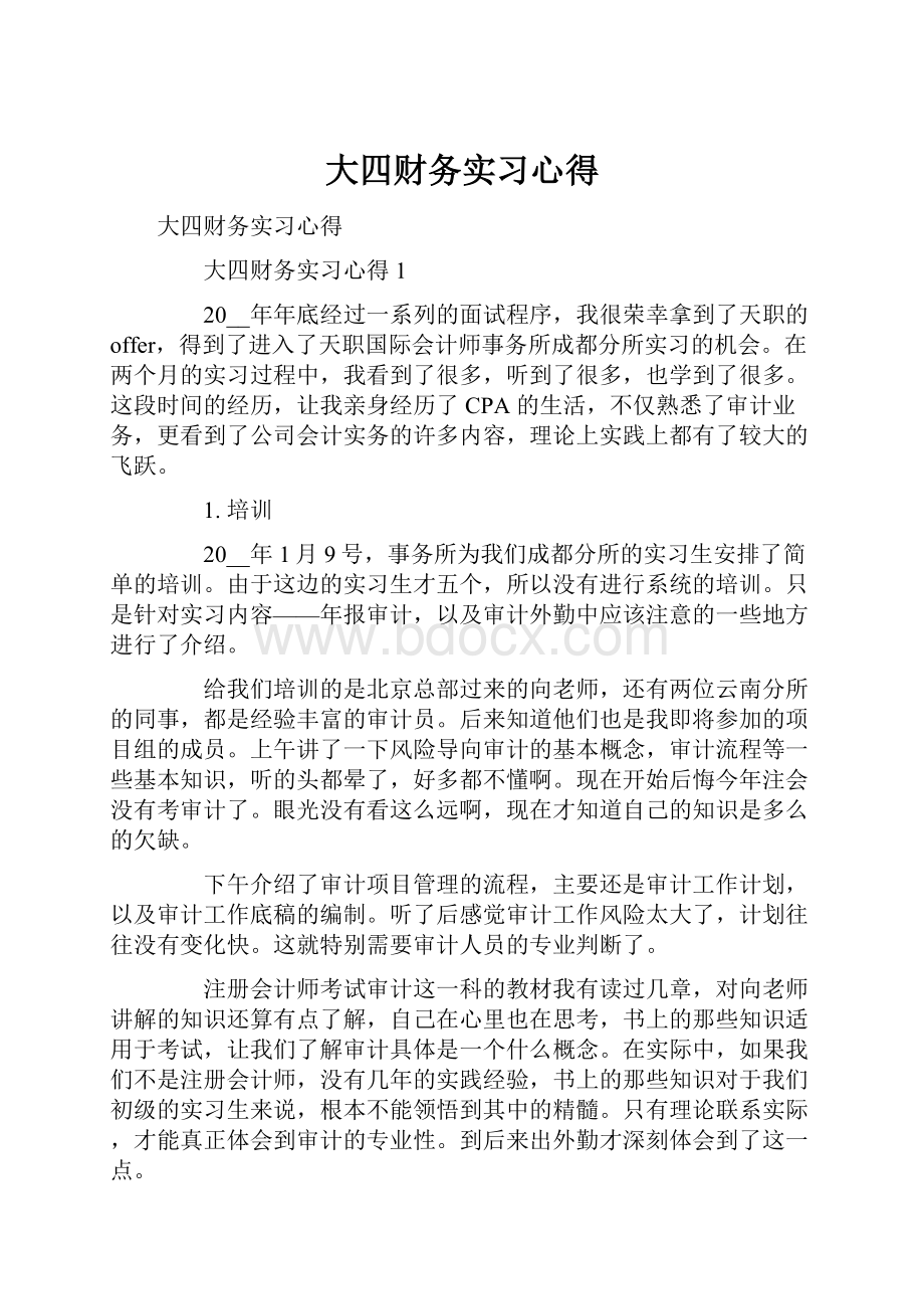 大四财务实习心得.docx