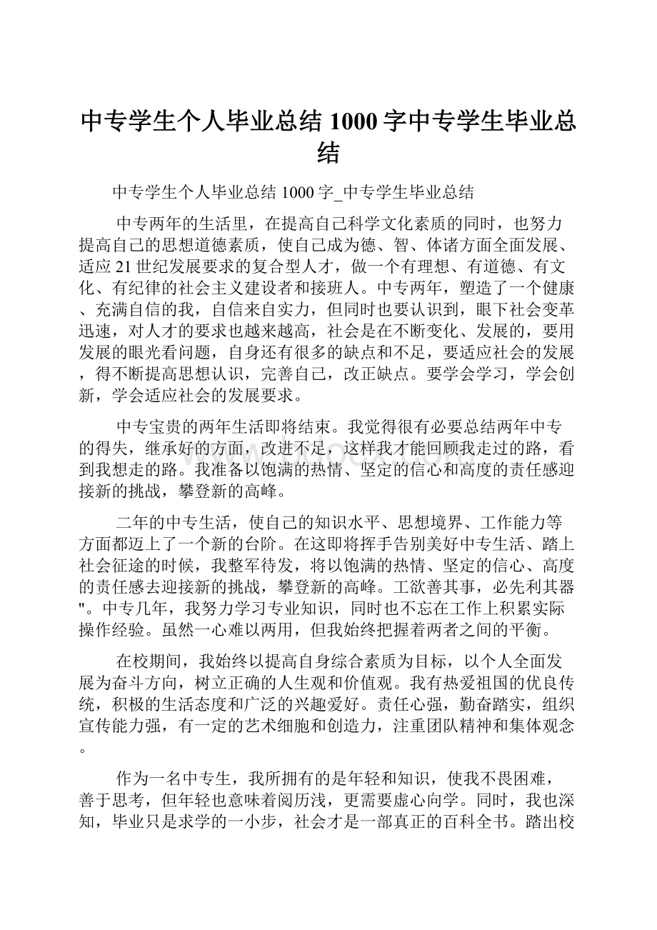 中专学生个人毕业总结1000字中专学生毕业总结.docx