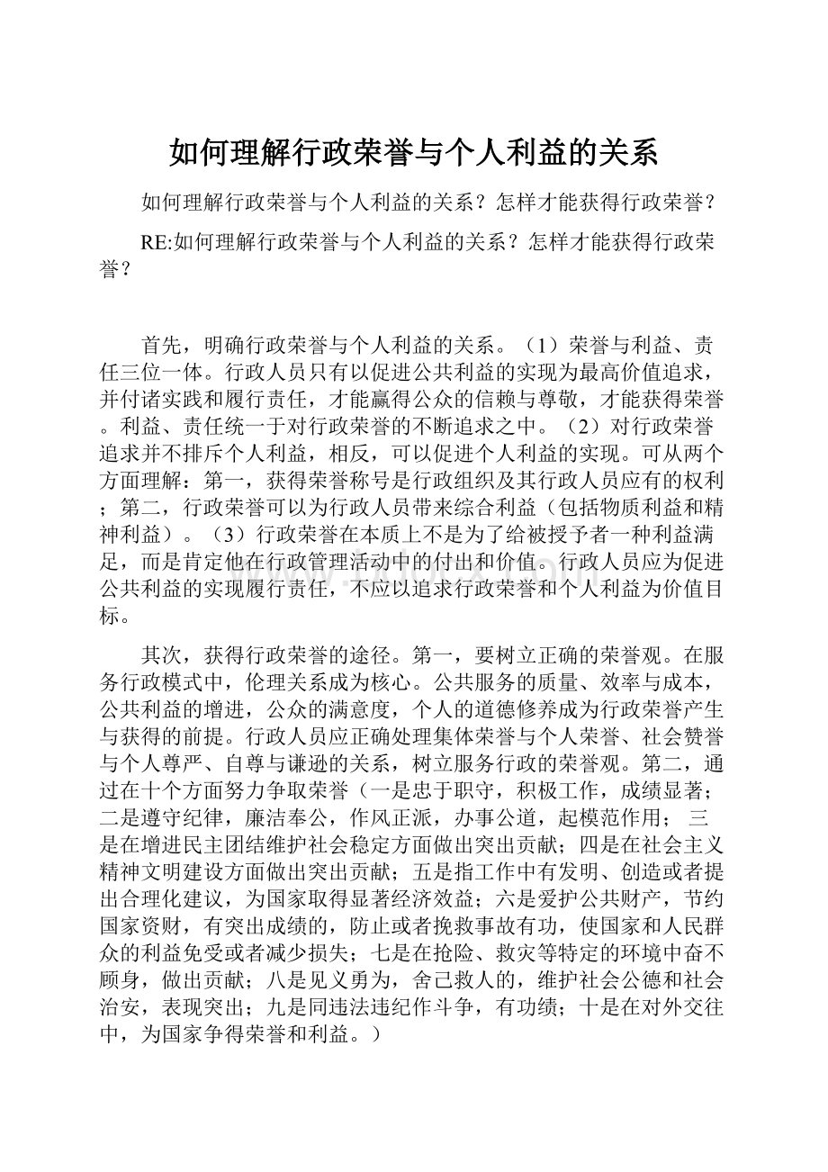 如何理解行政荣誉与个人利益的关系.docx_第1页