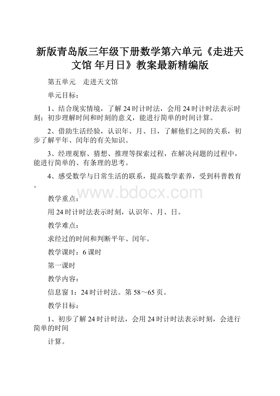 新版青岛版三年级下册数学第六单元《走进天文馆 年月日》教案最新精编版.docx