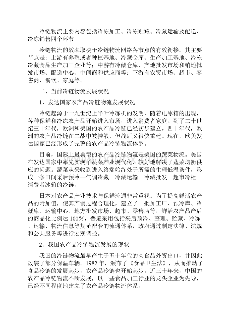 整合冷链物流资源打造优质服务平台.docx_第2页