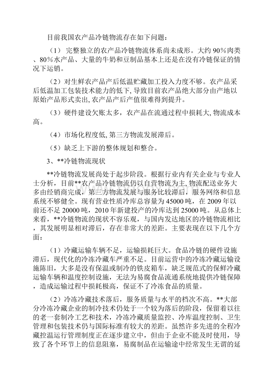 整合冷链物流资源打造优质服务平台.docx_第3页