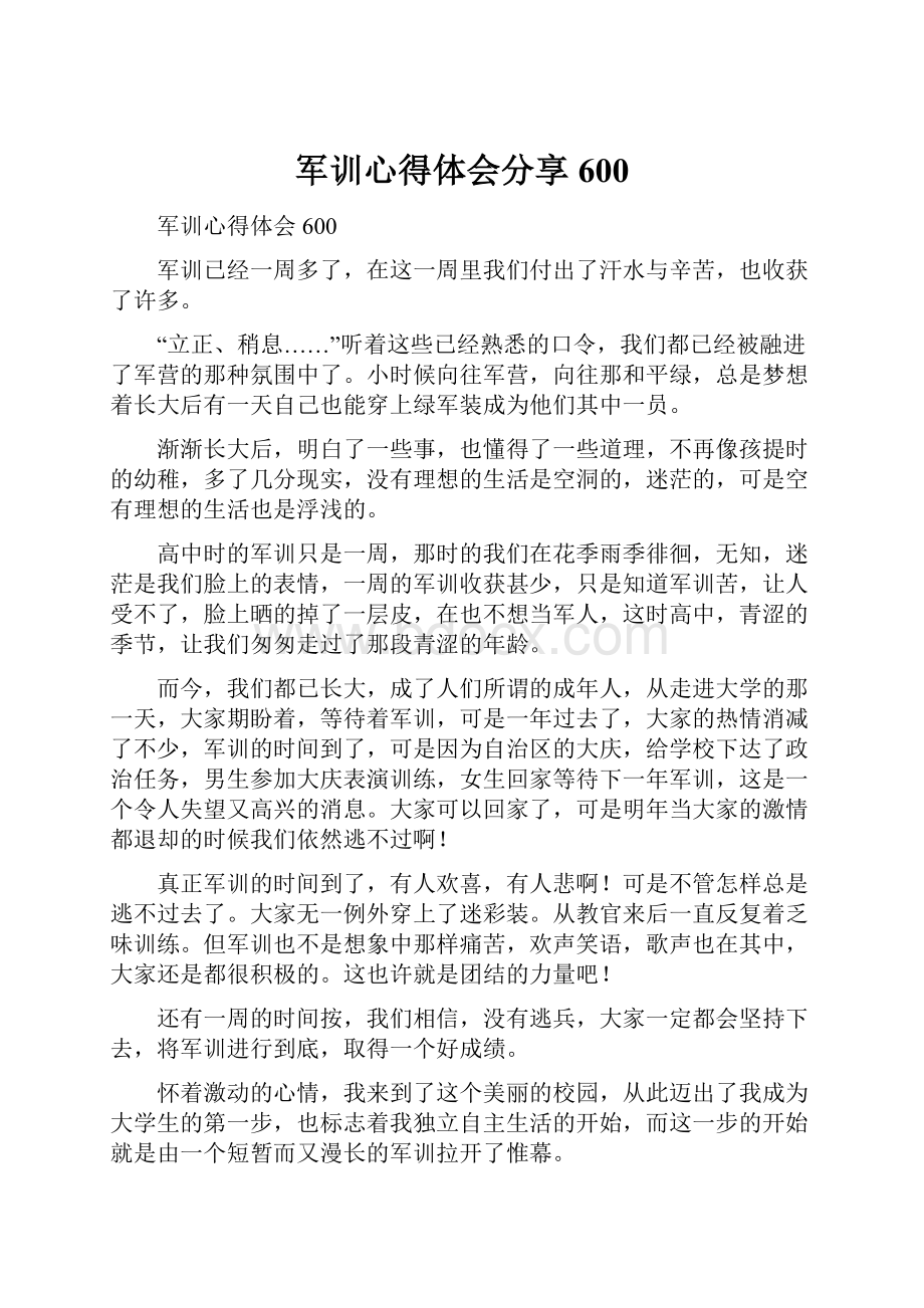 军训心得体会分享600.docx_第1页