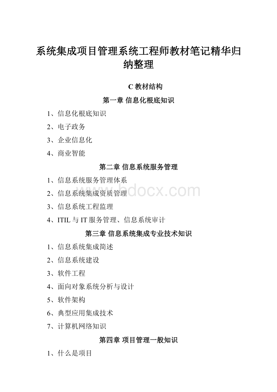 系统集成项目管理系统工程师教材笔记精华归纳整理.docx