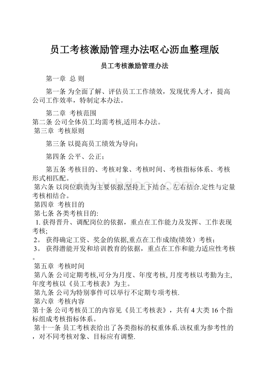 员工考核激励管理办法呕心沥血整理版.docx