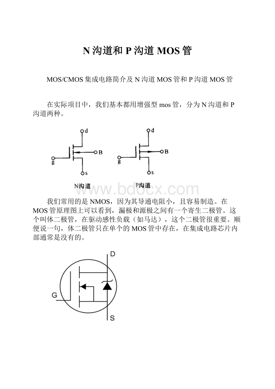 N沟道和P沟道MOS管.docx