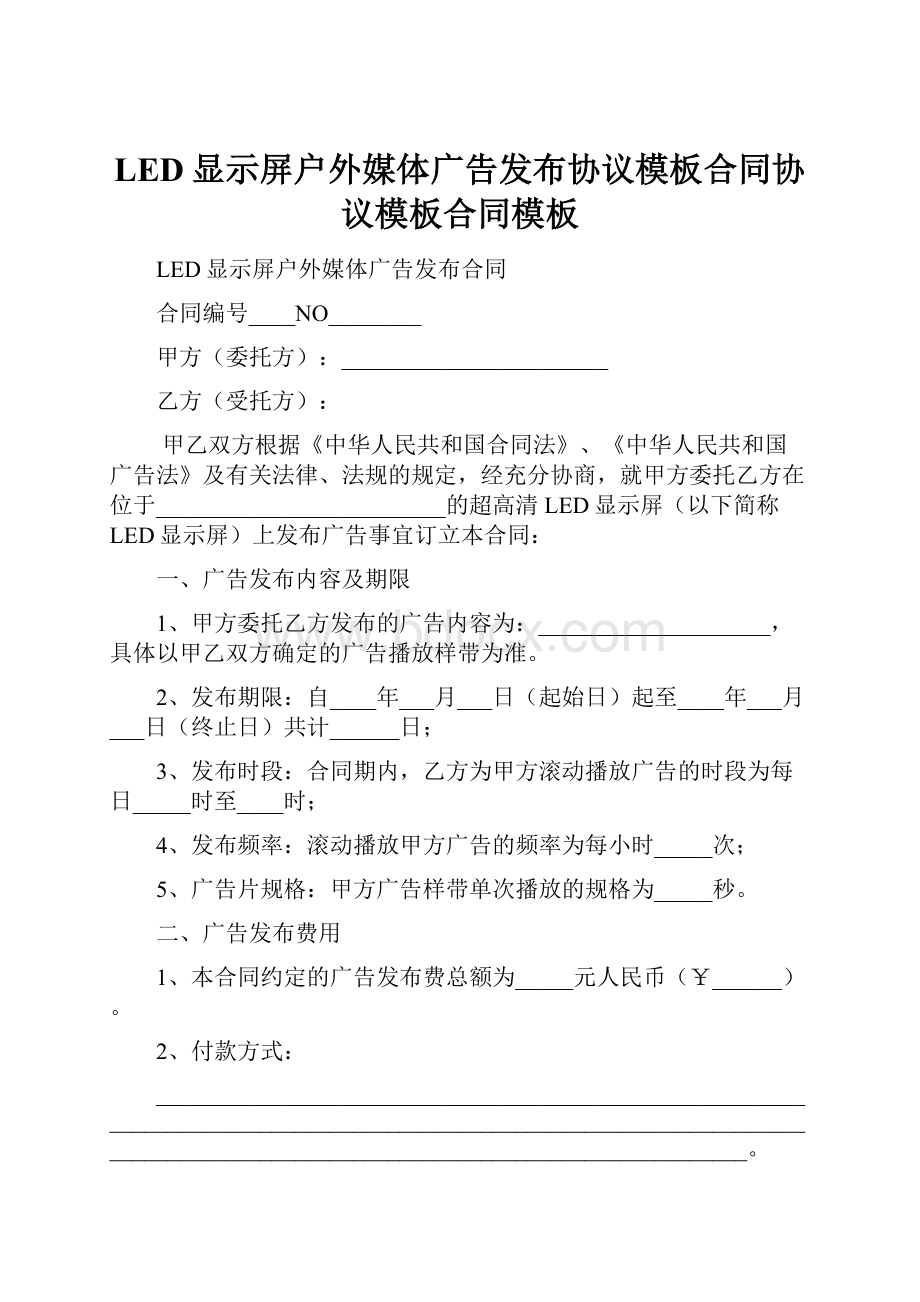 LED显示屏户外媒体广告发布协议模板合同协议模板合同模板.docx