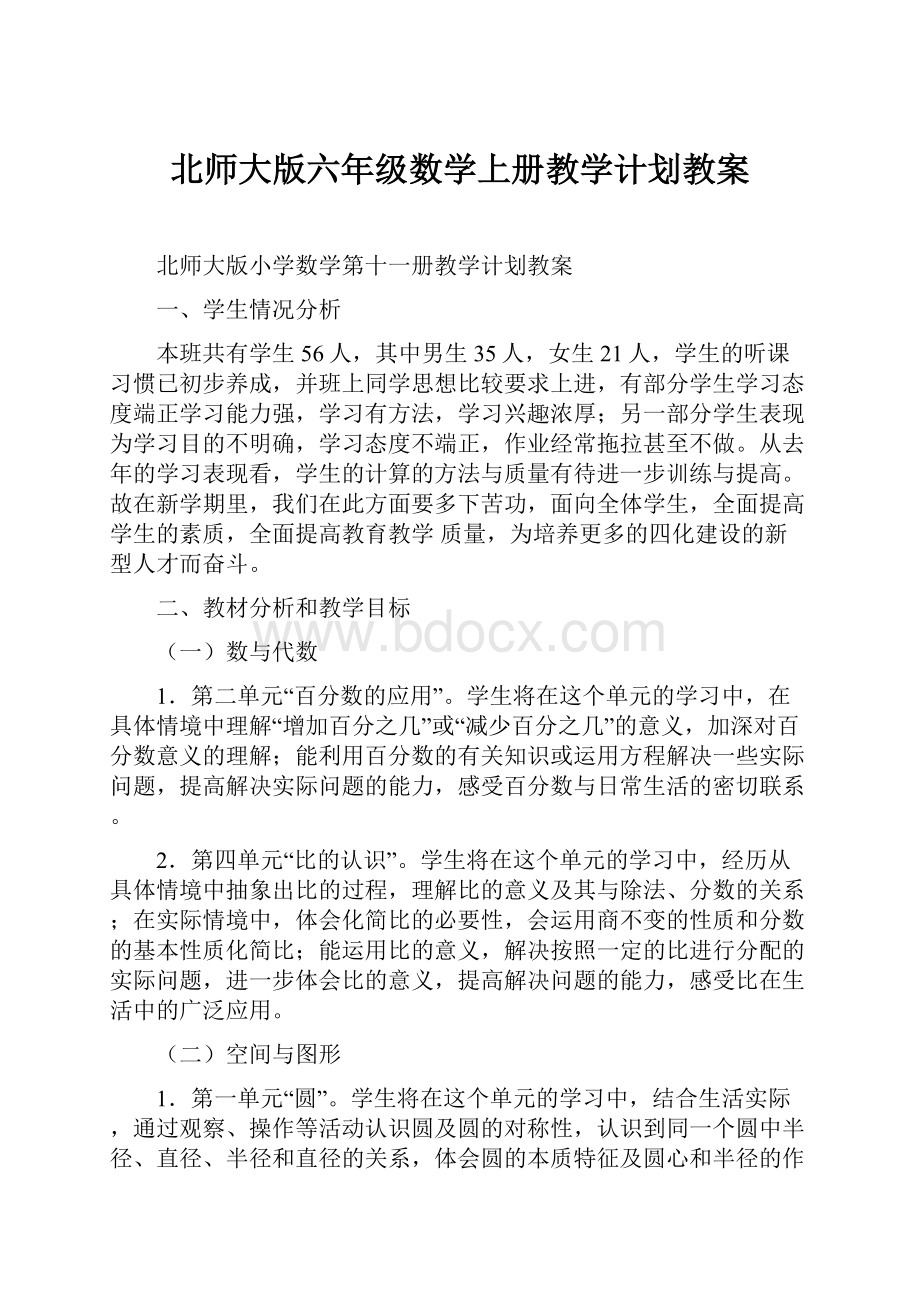 北师大版六年级数学上册教学计划教案.docx_第1页