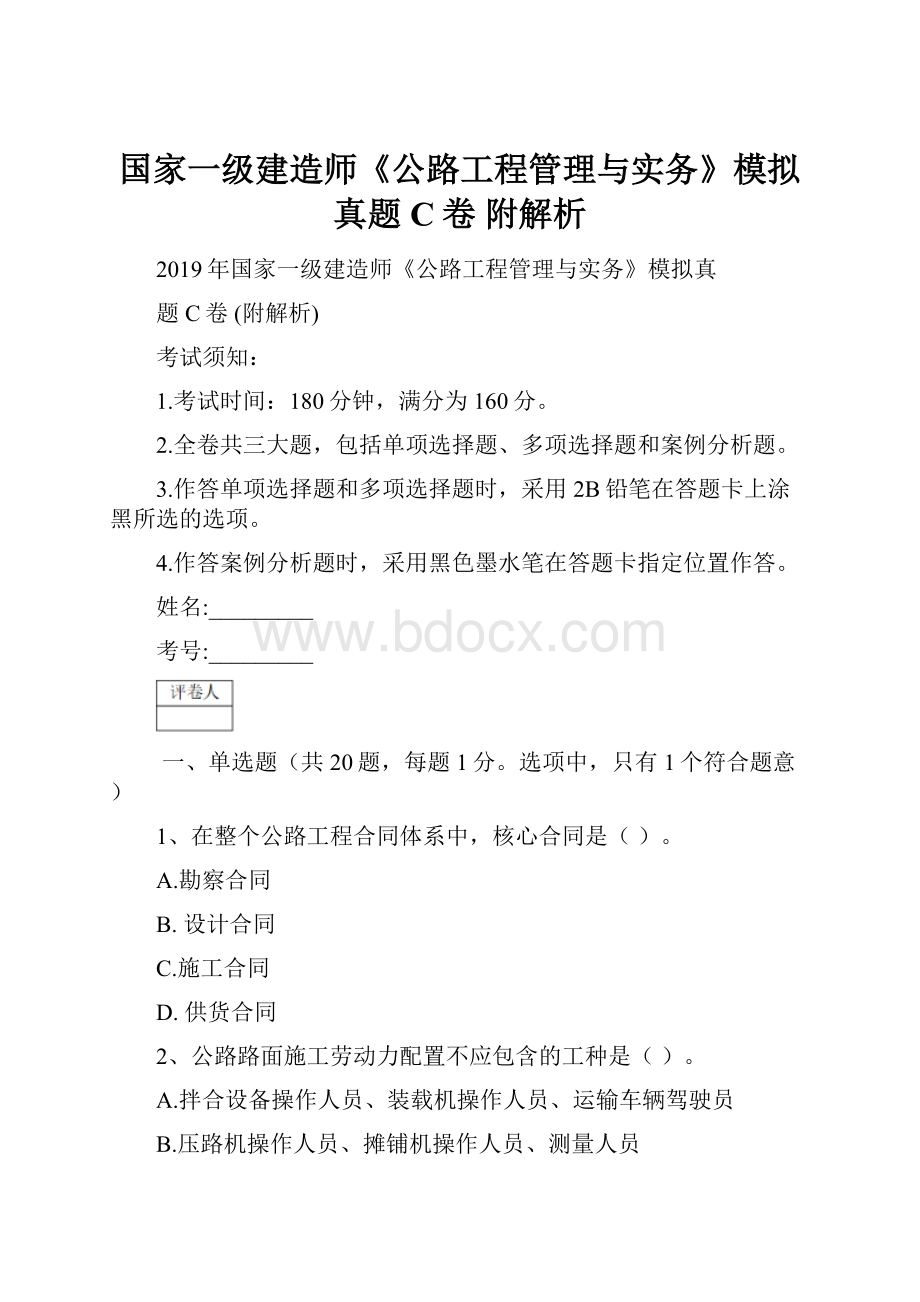 国家一级建造师《公路工程管理与实务》模拟真题C卷 附解析.docx