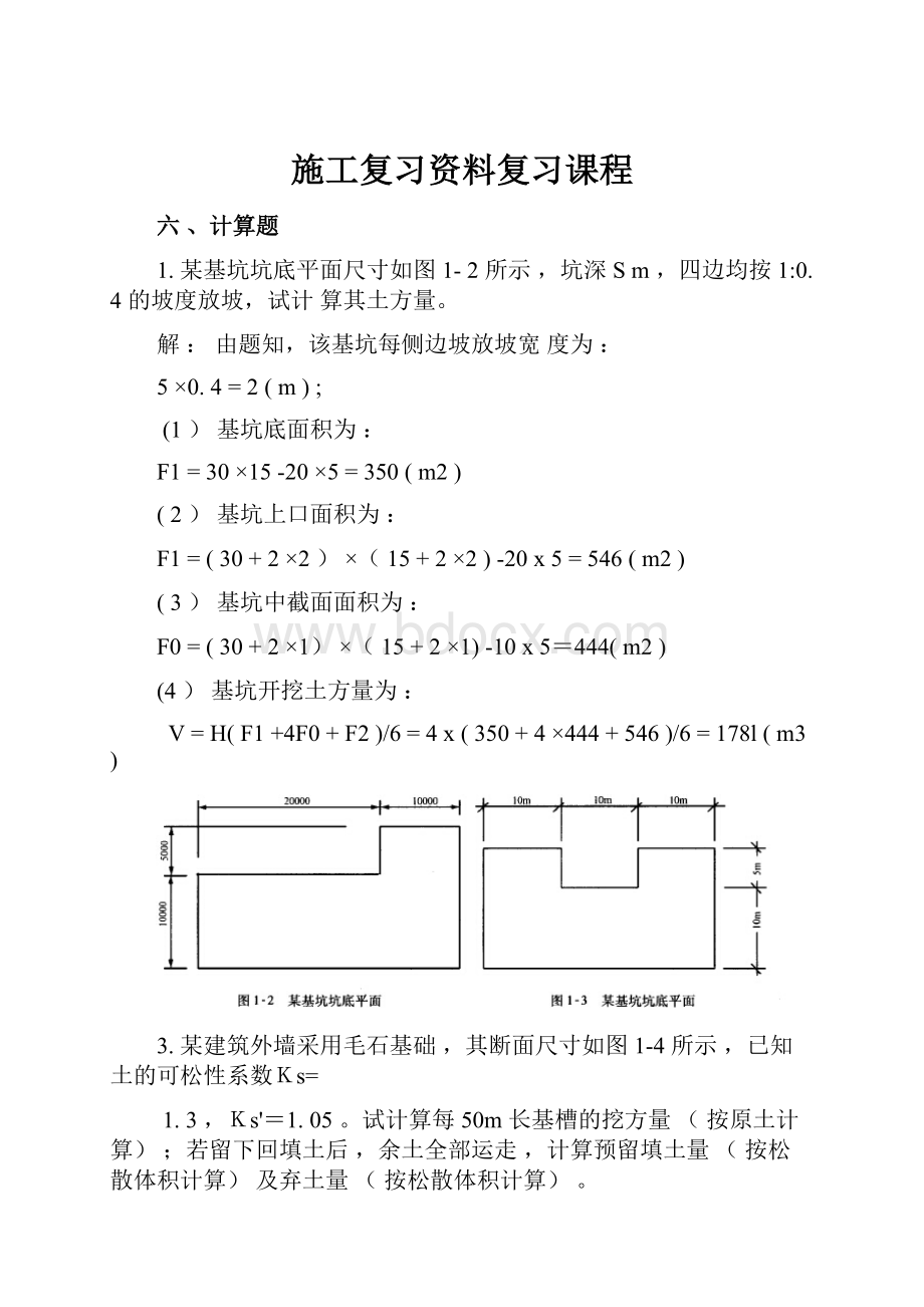 施工复习资料复习课程.docx_第1页