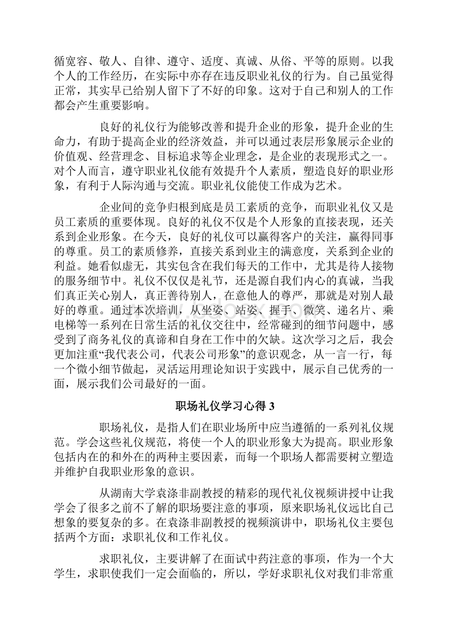 职场礼仪学习心得10篇.docx_第3页