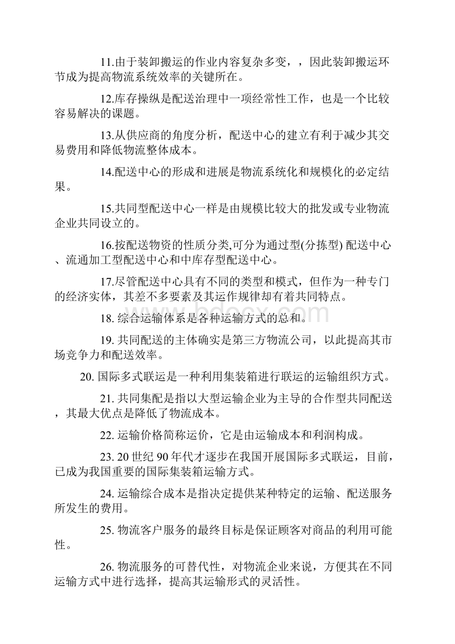 物流师二级考试试题.docx_第2页