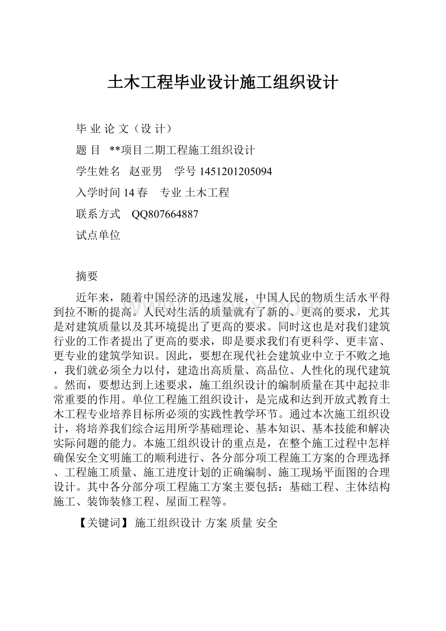 土木工程毕业设计施工组织设计.docx_第1页