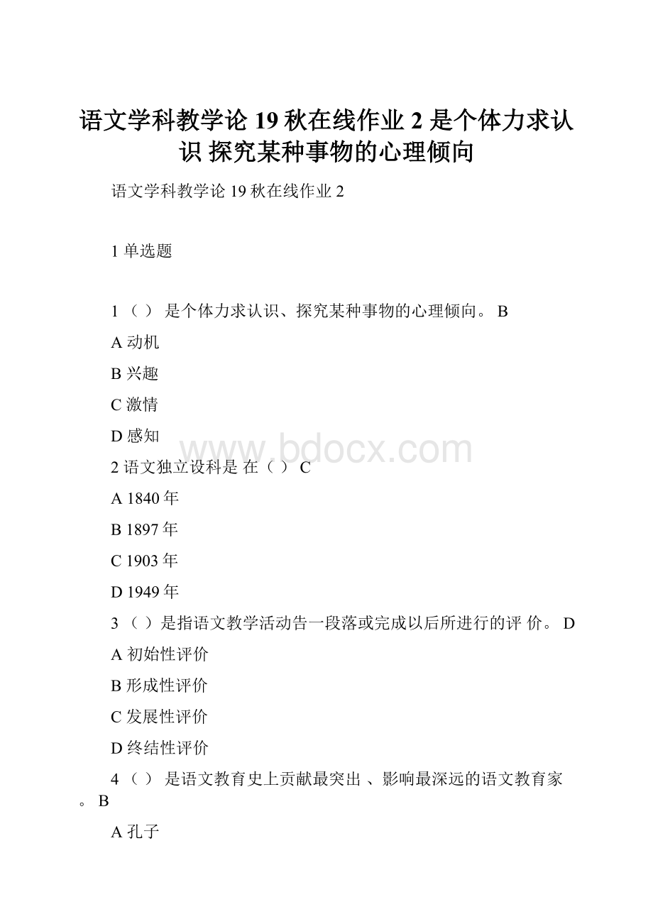 语文学科教学论19秋在线作业2 是个体力求认识 探究某种事物的心理倾向.docx_第1页