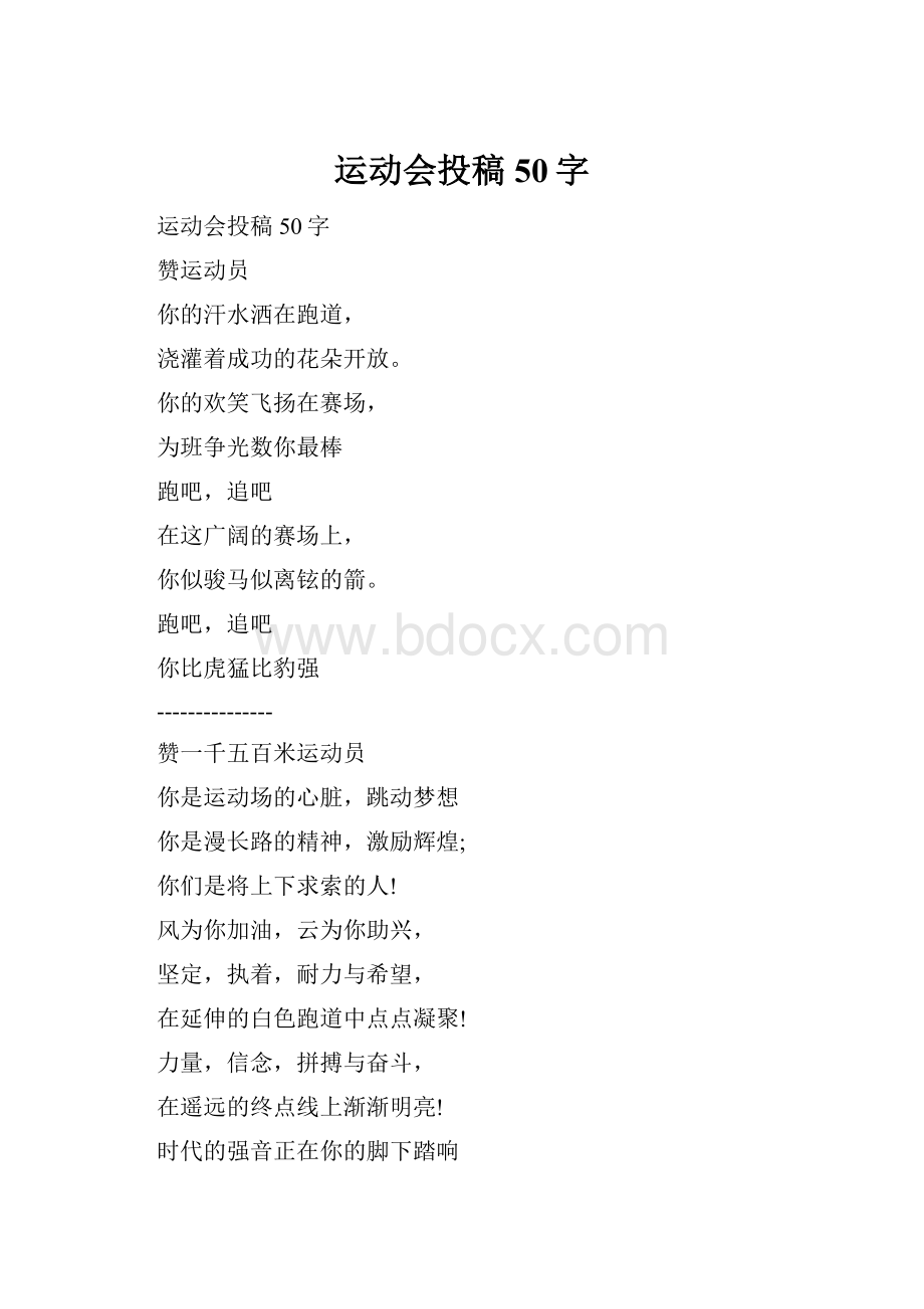 运动会投稿50字.docx_第1页