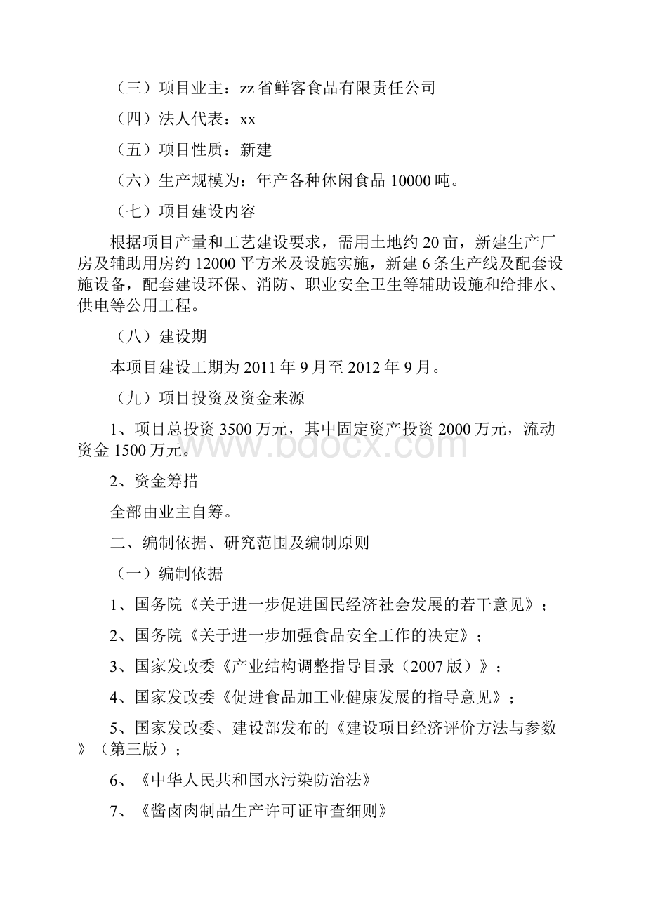 年产10000吨休闲食品加工项目可行性研究报告.docx_第2页