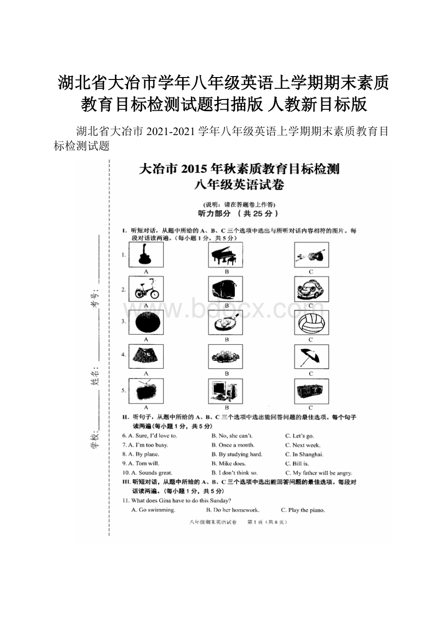 湖北省大冶市学年八年级英语上学期期末素质教育目标检测试题扫描版 人教新目标版.docx_第1页