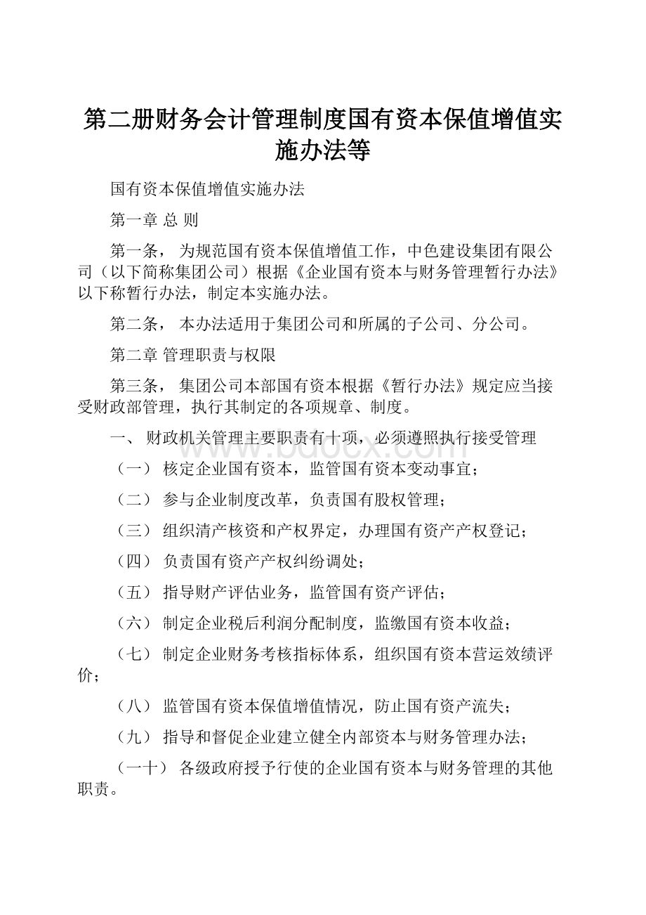 第二册财务会计管理制度国有资本保值增值实施办法等.docx_第1页