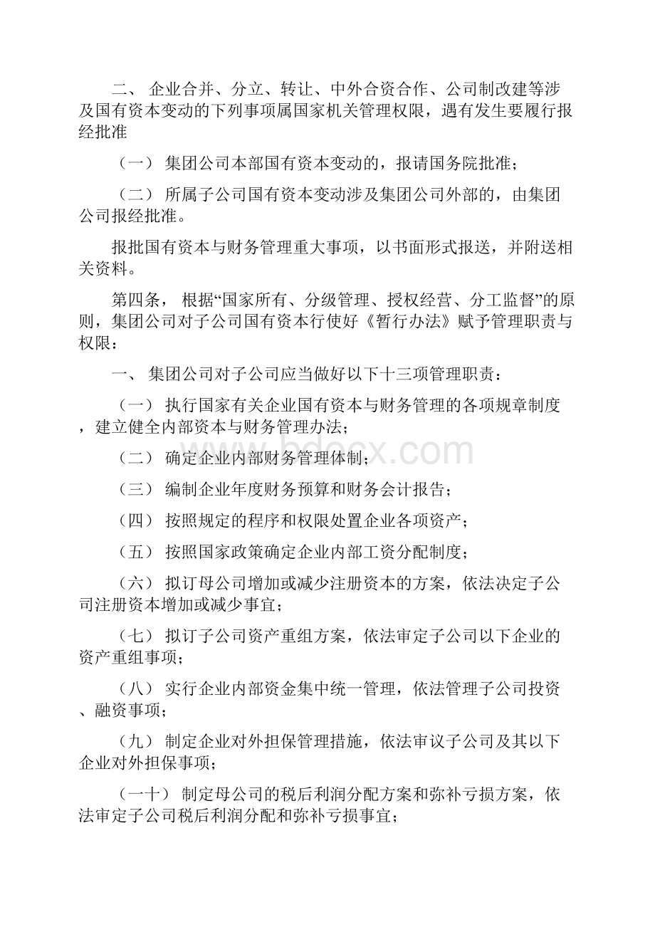 第二册财务会计管理制度国有资本保值增值实施办法等.docx_第2页