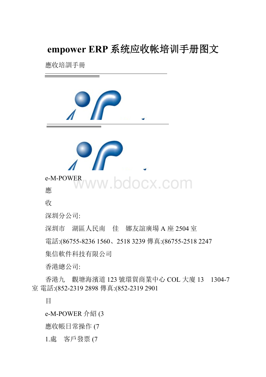 empower ERP系统应收帐培训手册图文.docx_第1页