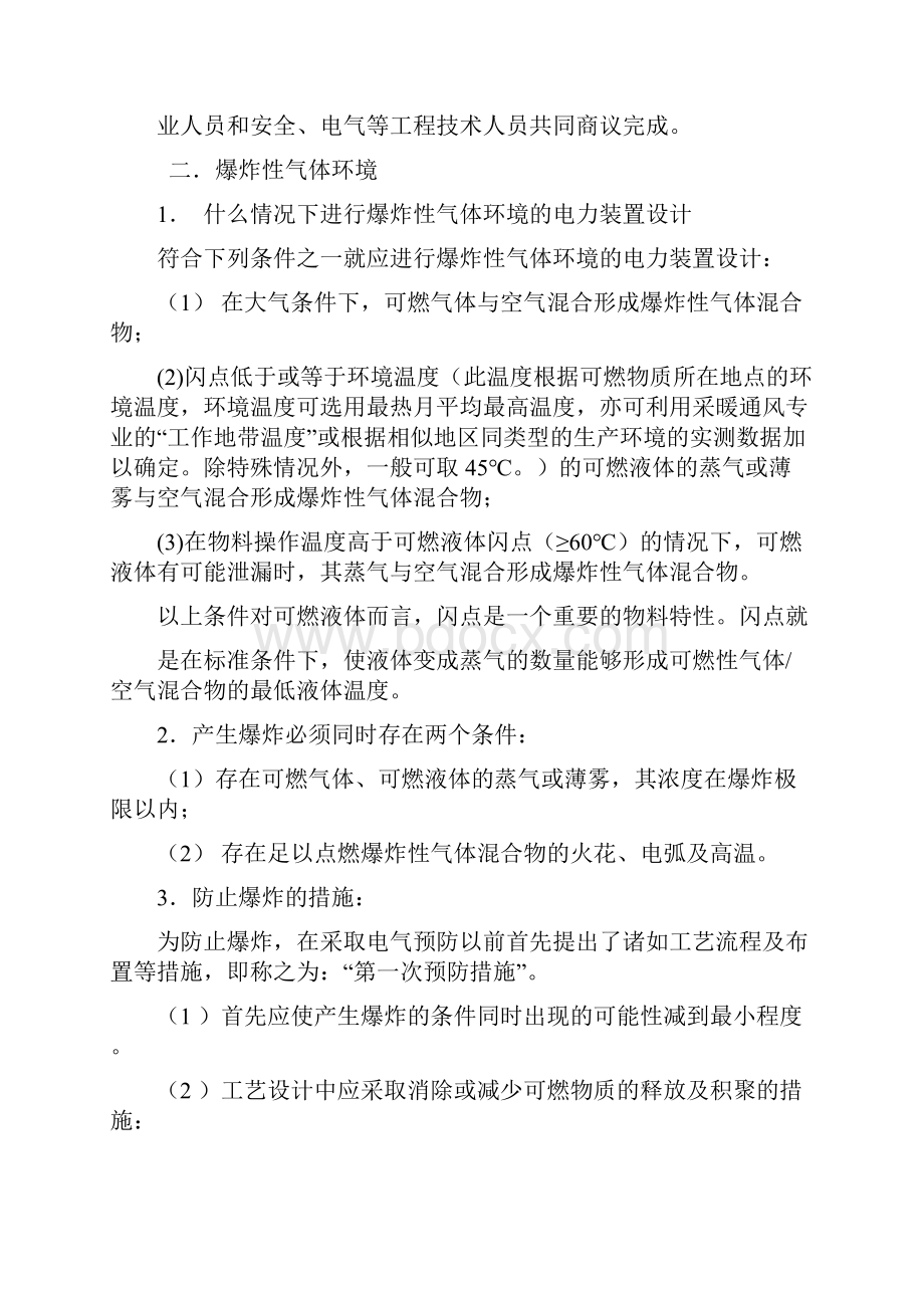 爆炸危险环境电力装置设计规范GB50058标准修改说明.docx_第3页