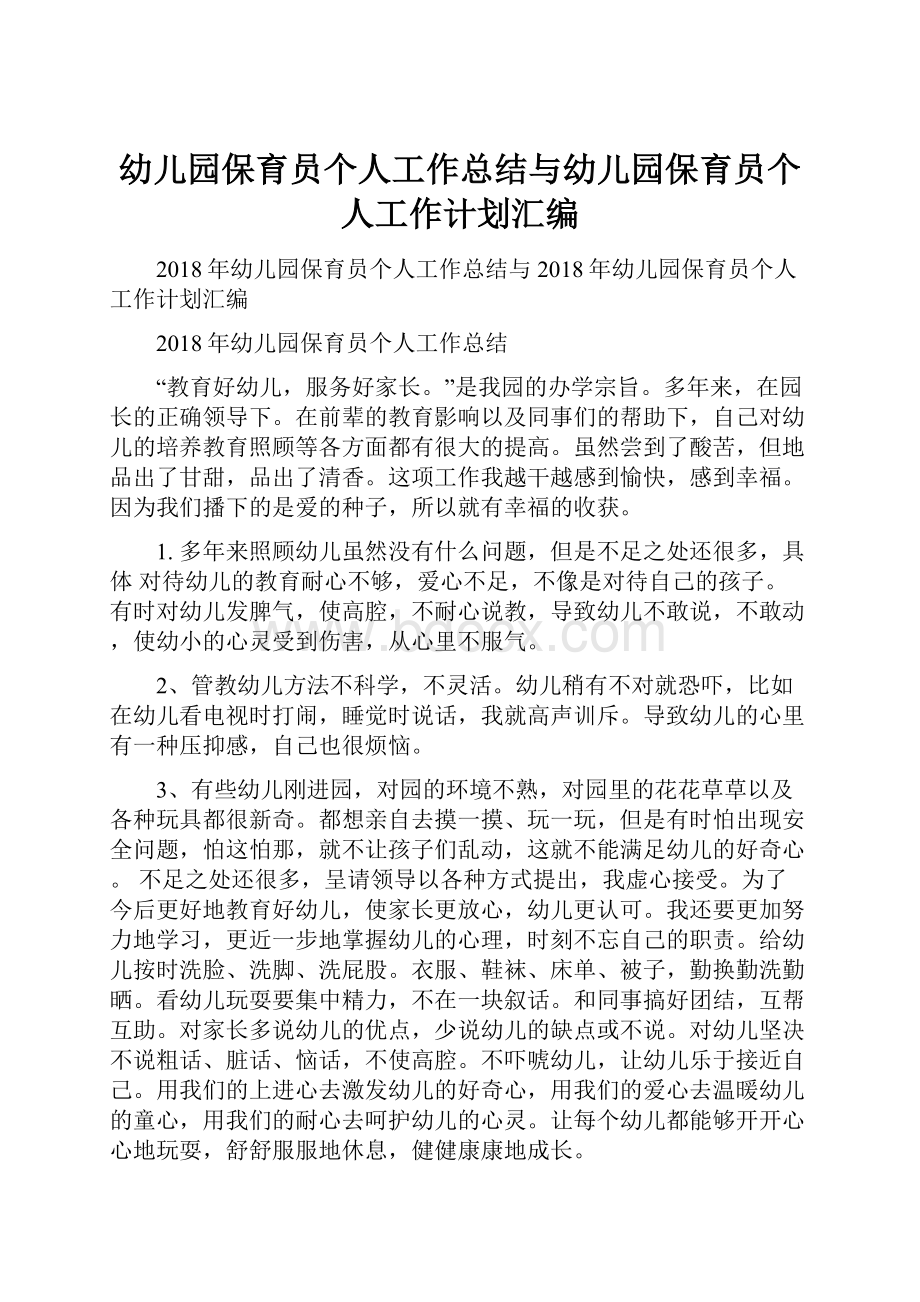 幼儿园保育员个人工作总结与幼儿园保育员个人工作计划汇编.docx_第1页